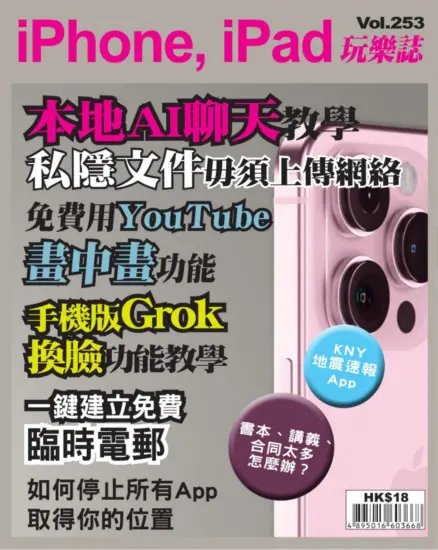 iPhone, iPad 玩樂誌第253期下載PDF電子版訂閱-MagSilo