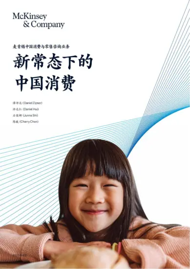 【麦肯锡】新常态下的中国消费-MagSilo