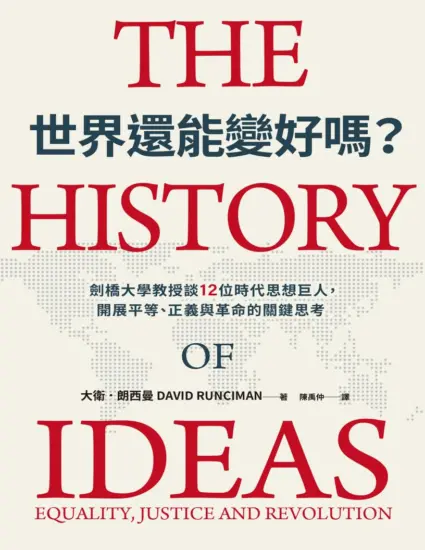 世界還能變好嗎？劍橋大學教授談12位時代思想巨人，開展平等、正義與革命的關鍵思考-MagSilo