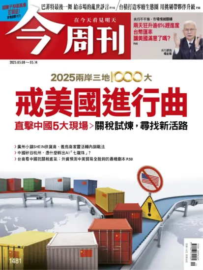 今周刊雜志-2025.05.08期下載PDF電子版第1481期訂閱-MagSilo