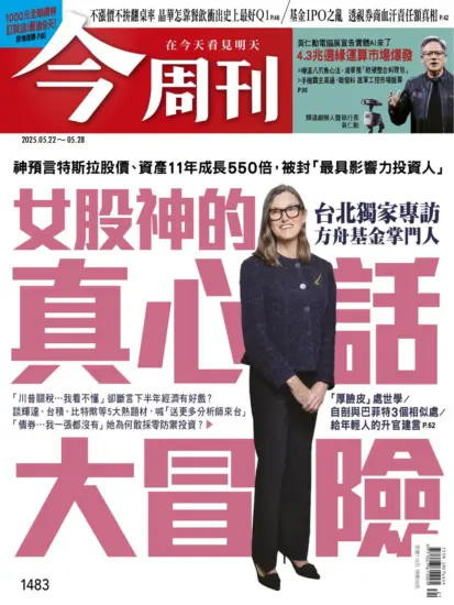 今周刊雜志-2025.05.22期下載PDF電子版第1483期訂閱-MagSilo