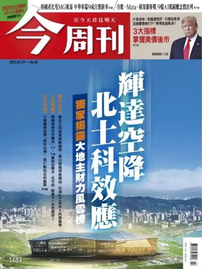 今周刊雜志-2025.05.29期下載PDF電子版第1484期訂閱-MagSilo