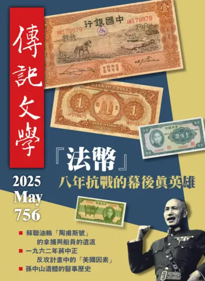 傳記文學-2025.05月號第756期下載PDF電子版訂閱-MagSilo