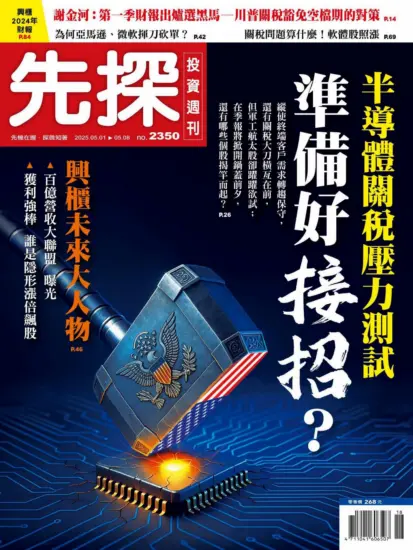先探投資週刊-2025.05.01期PDF電子版下載NO.2350訂閱-MagSilo