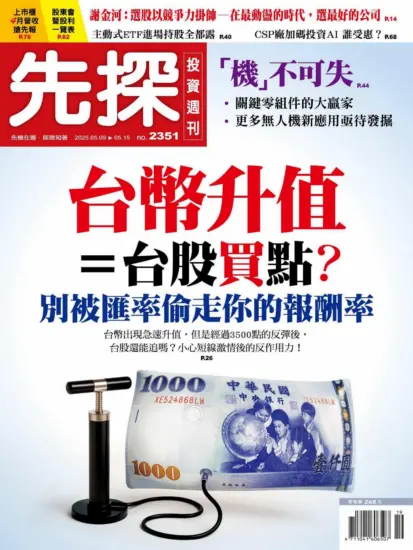 先探投資週刊-2025.05.09期PDF電子版下載NO.2351訂閱-MagSilo