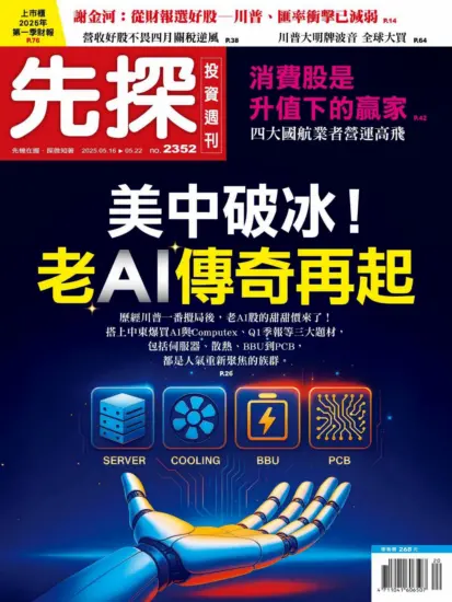 先探投資週刊-2025.05.16期PDF電子版下載NO.2352訂閱-MagSilo