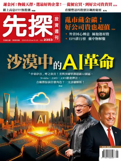 先探投資週刊-2025.05.23期PDF電子版下載NO.2353訂閱-MagSilo