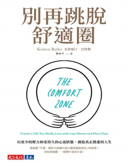別再跳脫舒適圈：以更少的壓力和更持久的心流狀態，創造真正熱愛的人生-MagSilo