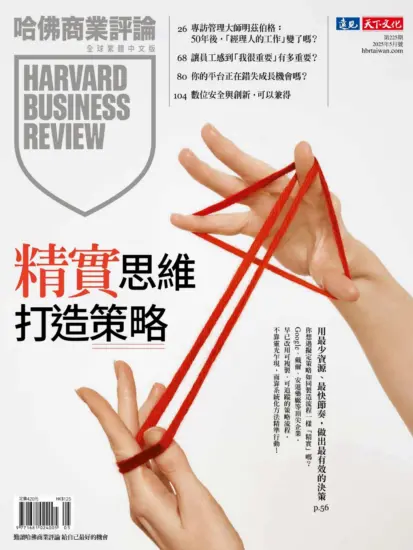 哈佛商業評論全球繁體中文版-2025年05月號下載PDF電子版訂閱-MagSilo