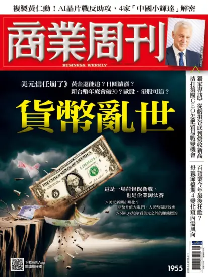 商業周刊雜志-2025.05.05期下載PDF電子版第1955訂閱-MagSilo