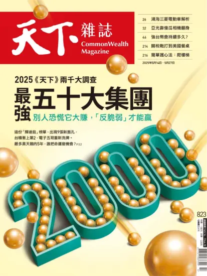 天下雜誌-2025.05.14-05.27期下載PDF電子版NO.823訂閱-MagSilo