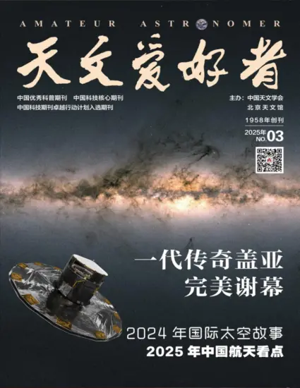 天文爱好者-2025.03月号下载电子版PDF订阅-MagSilo