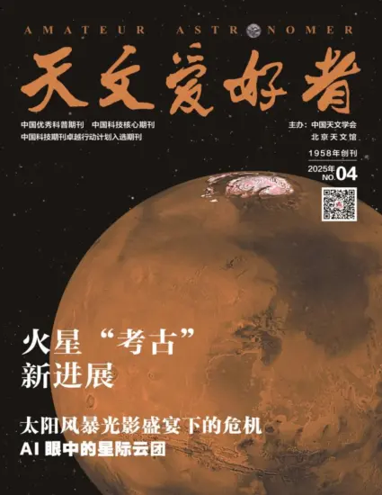 天文爱好者-2025.04月号下载电子版PDF订阅-MagSilo