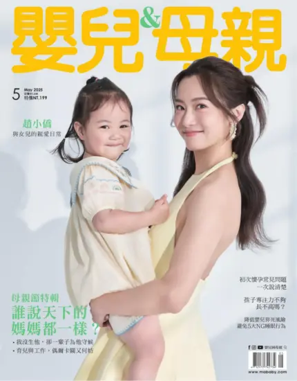 嬰兒與母親-2025.05月號下載PDF電子版訂閱-MagSilo