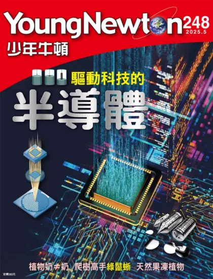 少年牛頓雜誌-2025.05月號下載PDF電子版No.248訂閱-MagSilo
