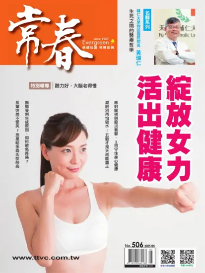 常春月刊-2025.05月號下载PDF电子版第506期订阅-MagSilo