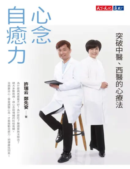 心念自癒力：突破中醫、西醫的心療法 (許瑞云、鄭先安)-MagSilo