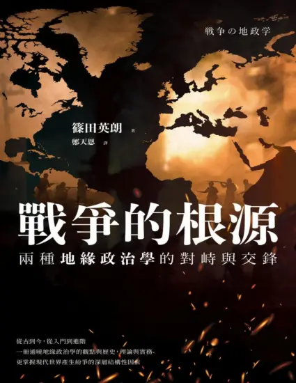 戰爭的根源：兩種地緣政治學的對峙與交鋒-MagSilo