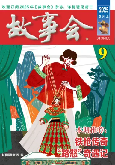 故事会-2025年05月上第09期PDF下载电子版网盘订阅-MagSilo