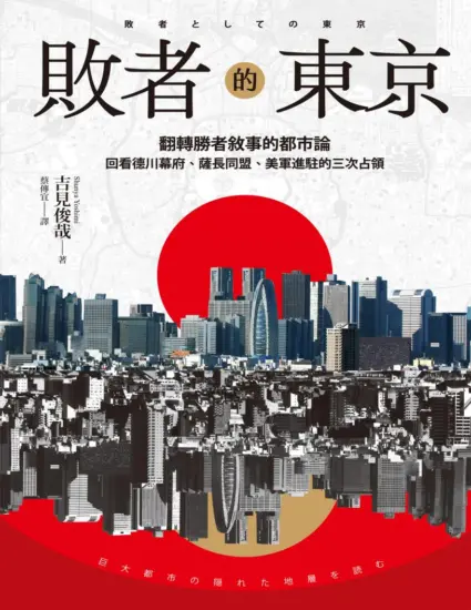 敗者的東京：翻轉勝者敘事的都市論，回看德川幕府、薩長同盟、美軍進駐的三次占領-MagSilo