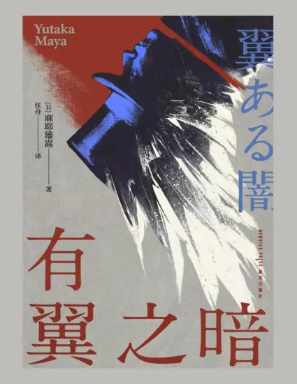 有翼之暗【日】麻耶雄嵩-MagSilo