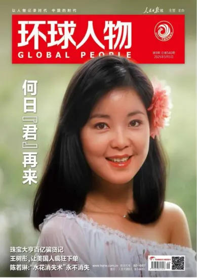 环球人物杂志-2025年第09期下载PDF电子版网盘订阅-MagSilo