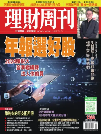 理財周刊雜誌-2025.03.28期下載PDF電子版第1283期訂閱-MagSilo
