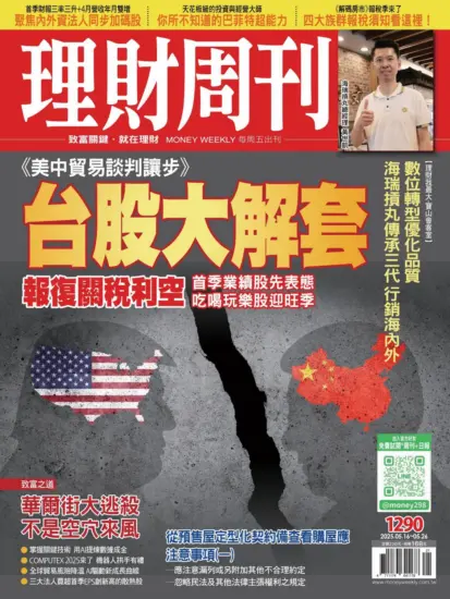 理財周刊雜誌-2025.05.16期下載PDF電子版第1290期訂閱-MagSilo