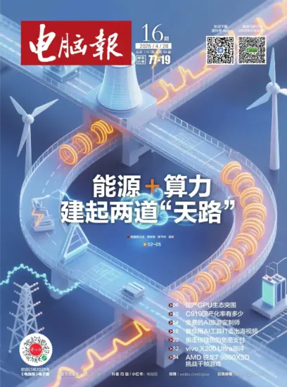 电脑报-2025年第16期下载PDF电子版网盘订阅-MagSilo