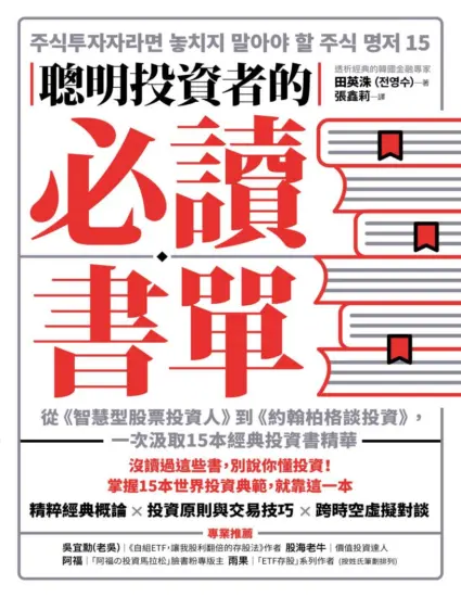 聰明投資者的必讀書單：從《智慧型股票投資人》到《約翰柏格談投資》，一次汲取15本經典投資書精華-MagSilo