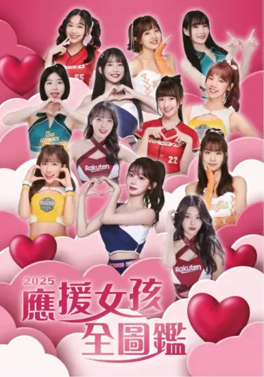 職業棒球特別刊：2025 應援女孩全圖鑑-MagSilo