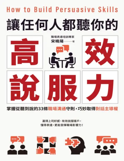 讓任何人都聽你的高效說服力：掌握從聽到說的33條職場溝通守則，巧妙取得對話主導權 宋曉陽-MagSilo