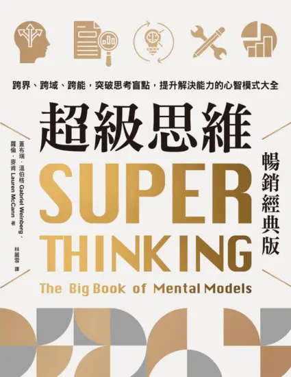 超級思維【暢銷經典版】：跨界、跨域、跨能，突破思考盲點，提升解決能力的心智模式大全-MagSilo