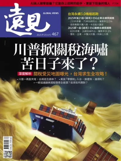 遠見雜志-2025年05月號下載PDF第467期訂閱-MagSilo
