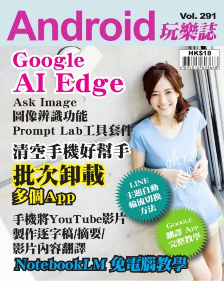 Android玩樂誌-2025年Vol.291期下載PDF電子版訂閱-MagSilo