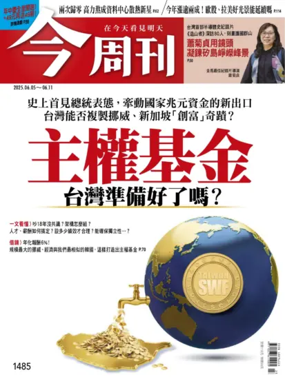 今周刊雜志-2025.06.05期下載PDF電子版第1485期訂閱-MagSilo