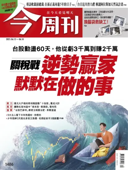 今周刊雜志-2025.06.12期下載PDF電子版第1486期訂閱-MagSilo