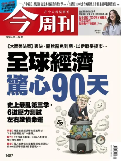 今周刊雜志-2025.06.19期下載PDF電子版第1487期訂閱-MagSilo