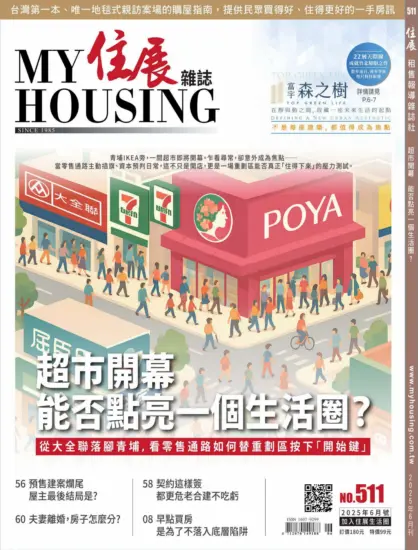 住展雜誌-2025.06月號下載PDF第511期訂閱-MagSilo