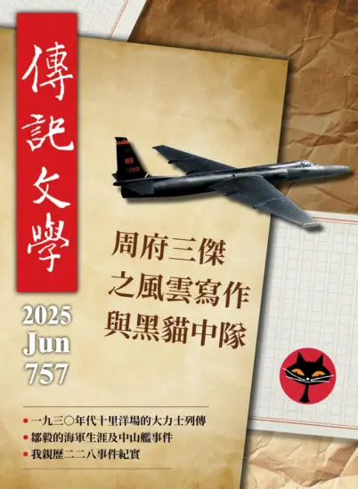傳記文學-2025.06月號第757期下載PDF電子版訂閱-MagSilo