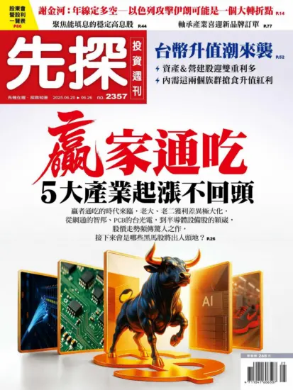 先探投資週刊-2025.06.20期PDF電子版下載NO.2357訂閱-MagSilo