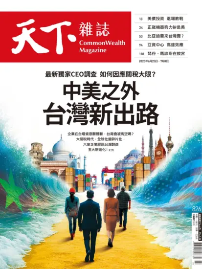 天下雜誌-2025.06.25-07.08期下載PDF電子版NO.826訂閱-MagSilo