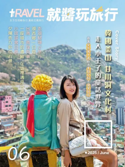 就醬玩旅行 2025.06月號下載PDF電子版訂閱-MagSilo