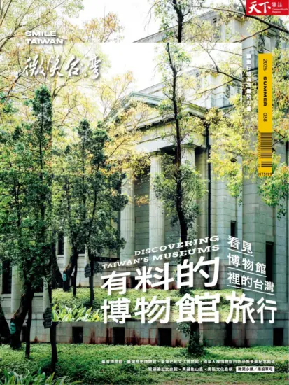 微笑台灣-2025/夏季號 有料的博物館旅行-MagSilo