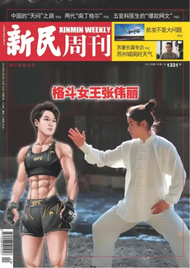新民周刊杂志-2025年第20期下载PDF电子版网盘订阅-MagSilo