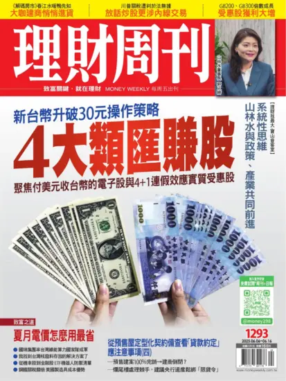 理財周刊雜誌-2025.06.06期下載PDF電子版第1293期訂閱-MagSilo