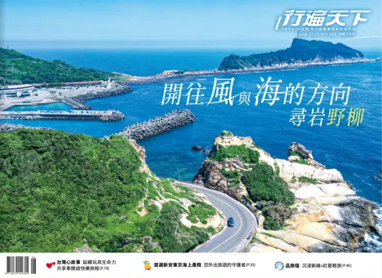 行遍天下旅遊月刊-2025.06月號下載PDF電子版第388期訂閱-MagSilo