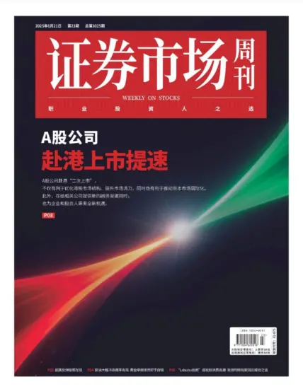 证券市场周刊-2025年第23期下载PDF电子版网盘订阅-MagSilo