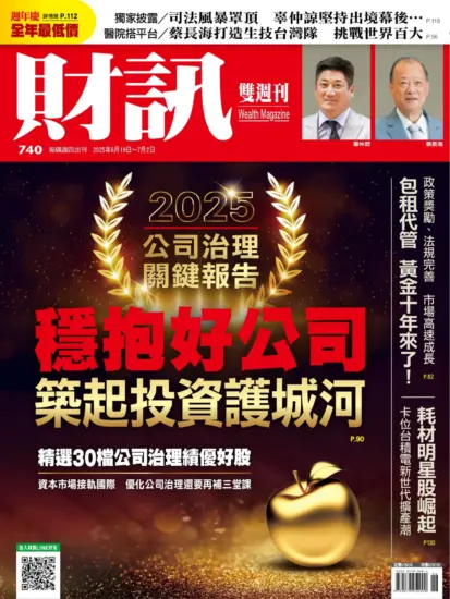 財訊雙週刊-2025年第740期下載PDF電子版訂閱-MagSilo