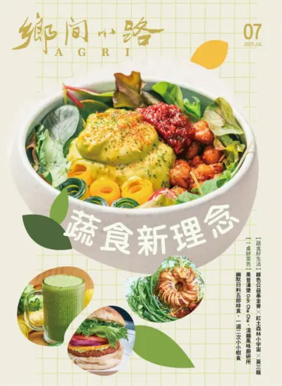 鄉間小路-2025.07月号下载PDF臺灣生活風格雜誌-MagSilo